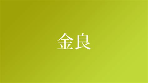 金 名字|金